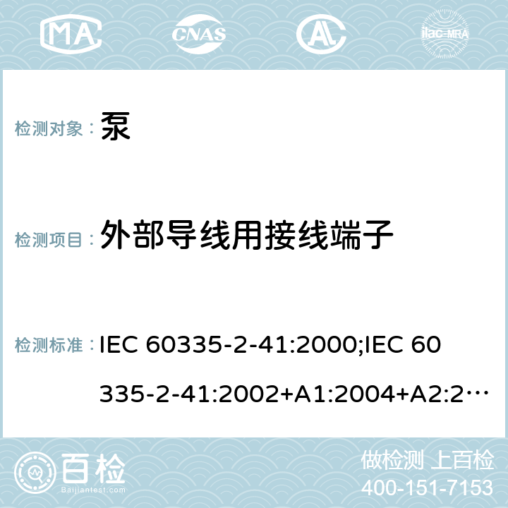 外部导线用接线端子 家用和类似用途电器的安全 泵的特殊要求 IEC 60335-2-41:2000;
IEC 60335-2-41:2002+A1:2004+A2:2009;
IEC 60335-2-41:2012;
EN 60335-2-41:2003+A1:2004+A2:2010 26