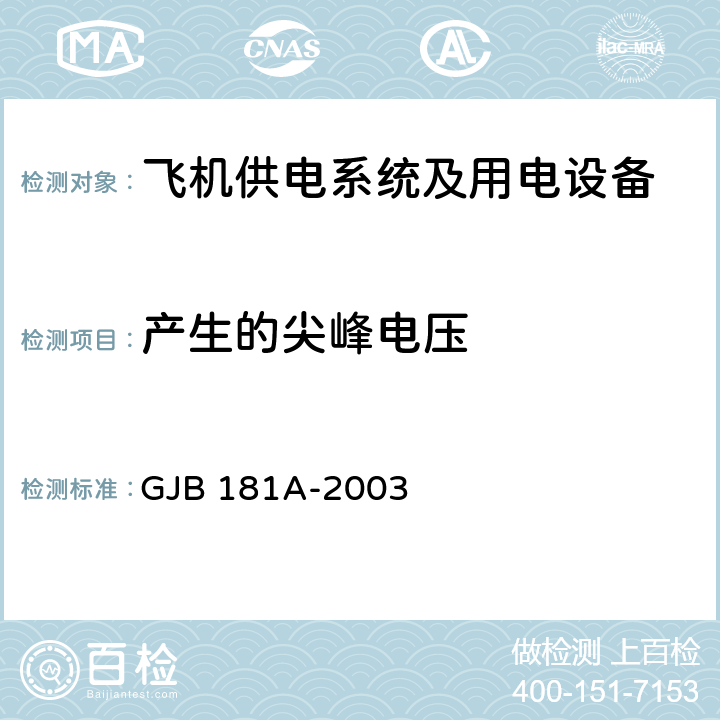 产生的尖峰电压 飞机供电特性 GJB 181A-2003 5.4.7