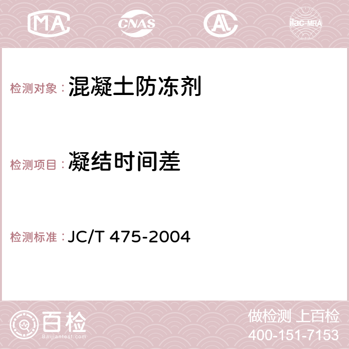 凝结时间差 混凝土防冻剂 JC/T 475-2004