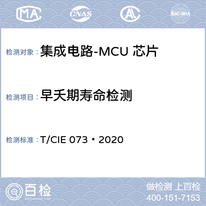 早夭期寿命检测 工业级高可靠集成电路评价 第 8 部分： MCU 芯片 T/CIE 073—2020 5.6.1