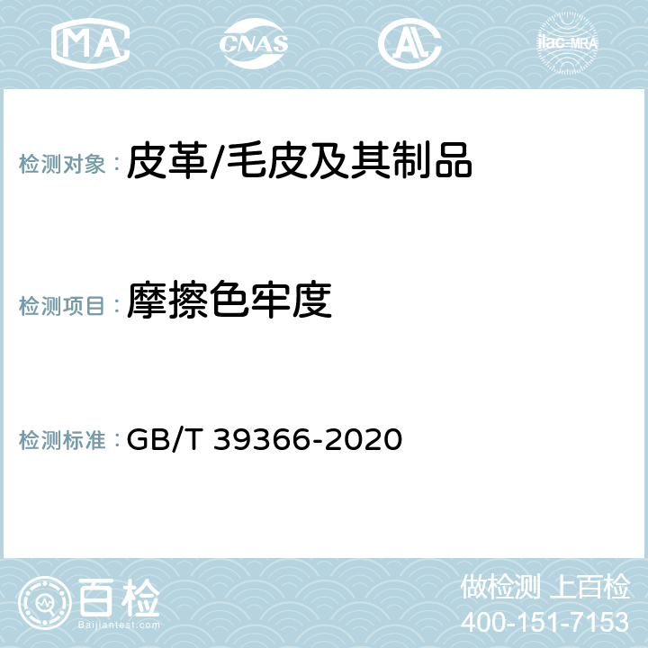 摩擦色牢度 GB/T 39366-2020 皮革 色牢度试验 耐摩擦色牢度