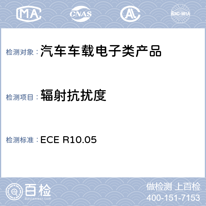 辐射抗扰度 关于车辆电磁兼容认可的统一规定 ECE R10.05 6.8