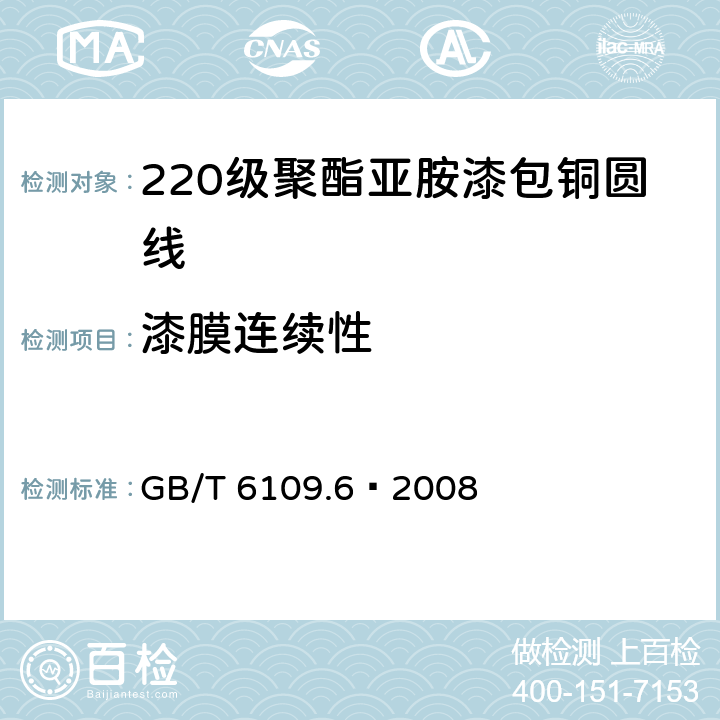 漆膜连续性 漆包圆绕组线 第6部分:220级聚酰亚胺漆包铜圆线 GB/T 6109.6–2008 14