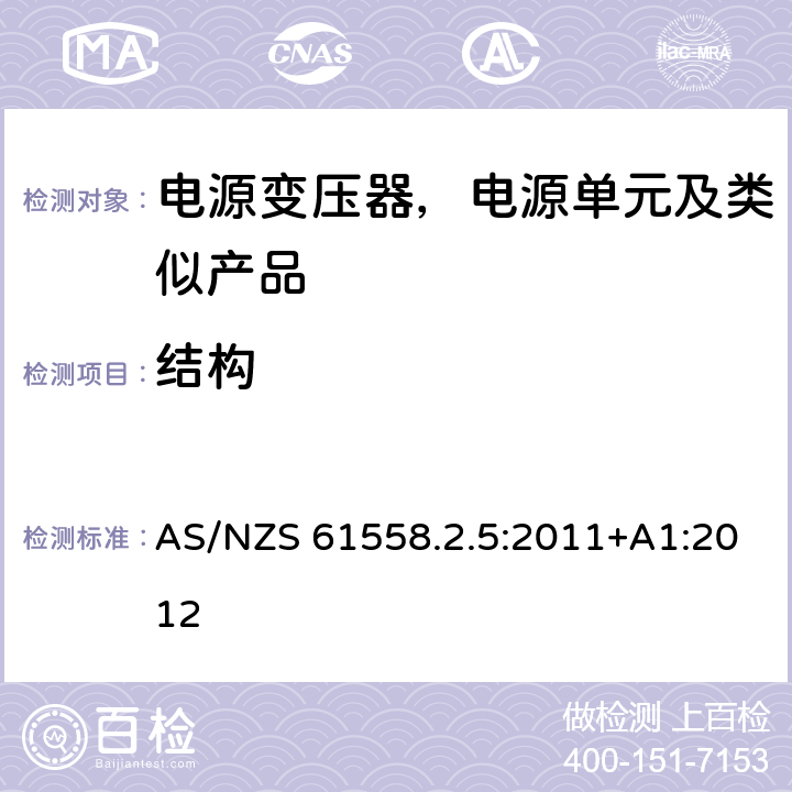 结构 变压器、电抗器、电源装置及其组合的安全--第2-5部分：剃须刀用变压器、剃须刀用电源装置的特殊要求和试验 AS/NZS 61558.2.5:2011+A1:2012 19