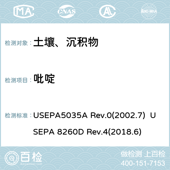 吡啶 封闭系统吹扫捕集及萃取土壤和固废样品中挥发性有机物 挥发性有机化合物的测定 气相色谱/质谱（GC / MS）法 USEPA5035A Rev.0(2002.7) USEPA 8260D Rev.4(2018.6)