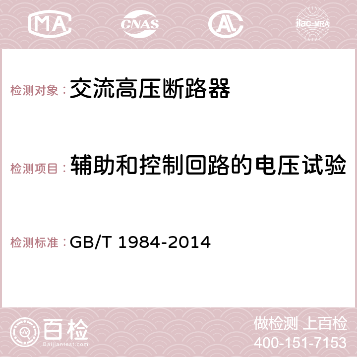 辅助和控制回路的电压试验 GB/T 1984-2014 【强改推】高压交流断路器