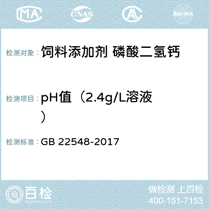 pH值（2.4g/L溶液） GB 22548-2017 饲料添加剂 磷酸二氢钙