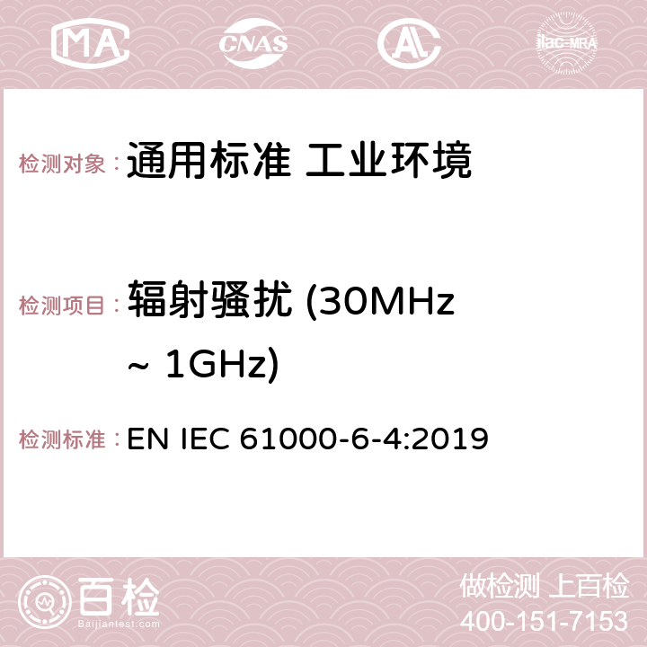 辐射骚扰 (30MHz ~ 1GHz) 电磁兼容　通用标准　工业环境中的发射 EN IEC 61000-6-4:2019 表3/3.1