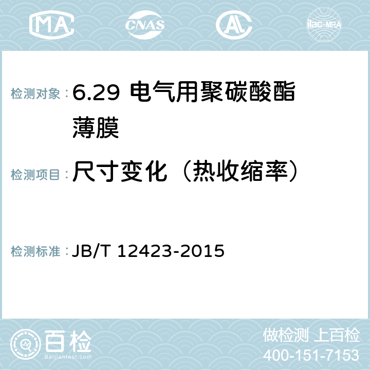 尺寸变化（热收缩率） 电气用聚碳酸酯薄膜 JB/T 12423-2015 5.11