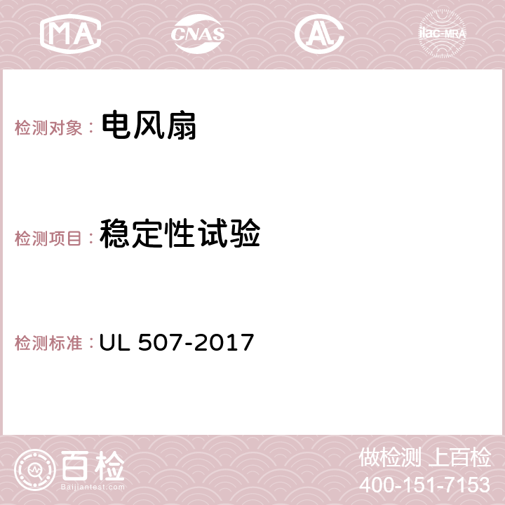 稳定性试验 电风扇标准 UL 507-2017 72