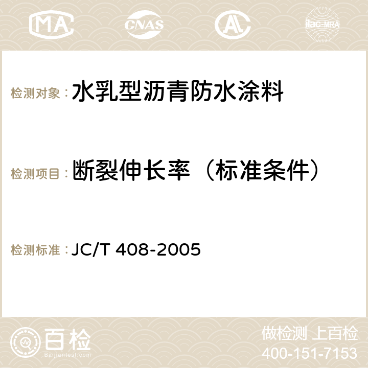 断裂伸长率（标准条件） 水乳型沥青防水涂料 JC/T 408-2005 5.11