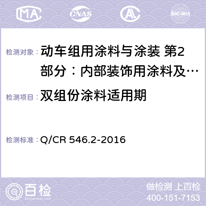 双组份涂料适用期 内部装饰用涂料及涂层体系 Q/CR 546.2-2016 5.4.6