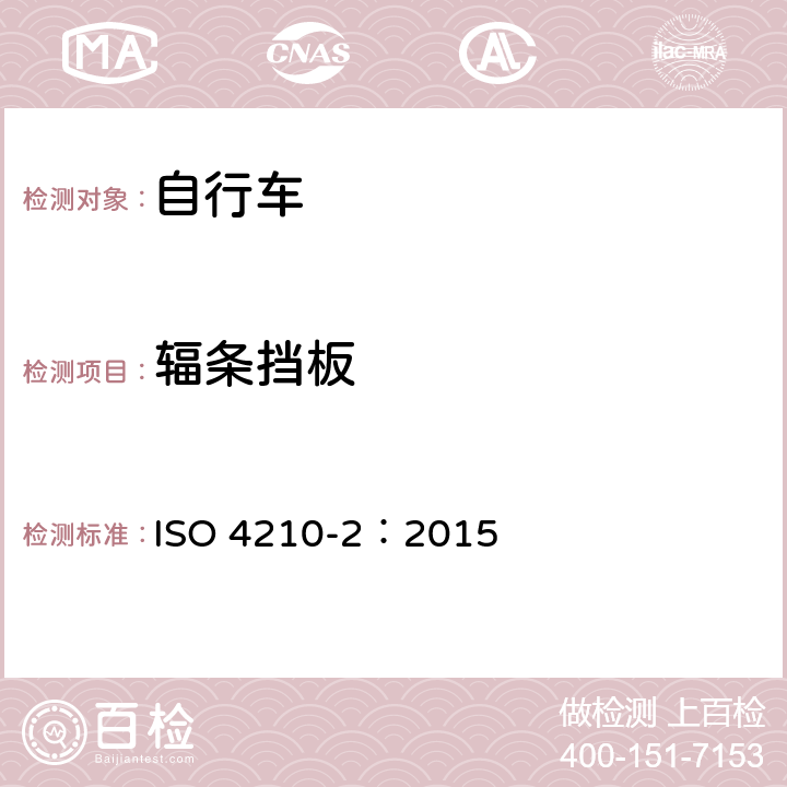 辐条挡板 自行车-自行车安全要求-第2部分：对于城市旅行车、青少年车、山地和竞赛自行车的要求 
ISO 4210-2：2015 条款 4.17