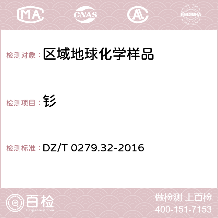 钐 区域地球化学样品分析方法 第32部分：镧、铈等15个稀土元素量测定 封闭酸溶-电感耦合等离子体质谱法 DZ/T 0279.32-2016