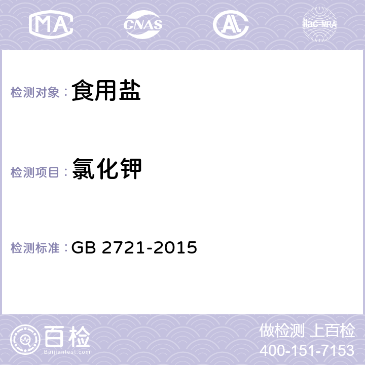 氯化钾 食品安全国家标准 食用盐 GB 2721-2015 3.3/GB 5009.42-2016