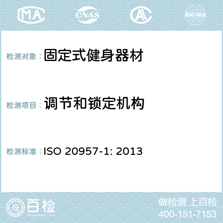 调节和锁定机构 固定式健身器材 第1部分：通用安全要求和试验方法 ISO 20957-1: 2013 条款5.5,6.5