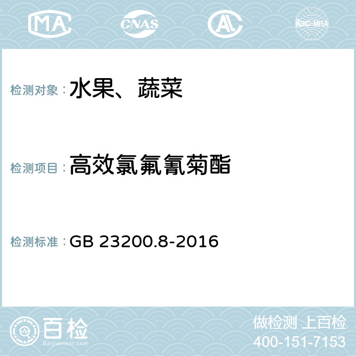 高效氯氟氰菊酯 食品安全國家標(biāo)準(zhǔn) 水果和蔬菜中500種農(nóng)藥及相關(guān)化學(xué)品殘留量的測定方法 氣相色譜-質(zhì)譜法 GB 23200.8-2016