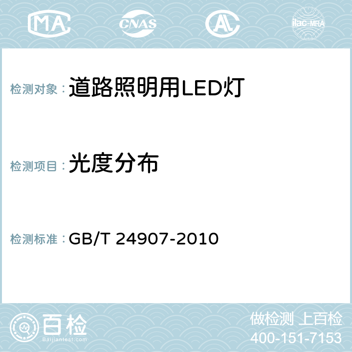 光度分布 道路照明用LED灯 性能要求 GB/T 24907-2010 5.6,6.5