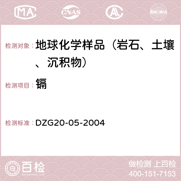 镉 DZG 20-05 《区域地球化学勘查样品分析方法》 地质出版社 2004年 量的测定 石墨炉原子吸收光谱法 DZG20-05-2004 十五