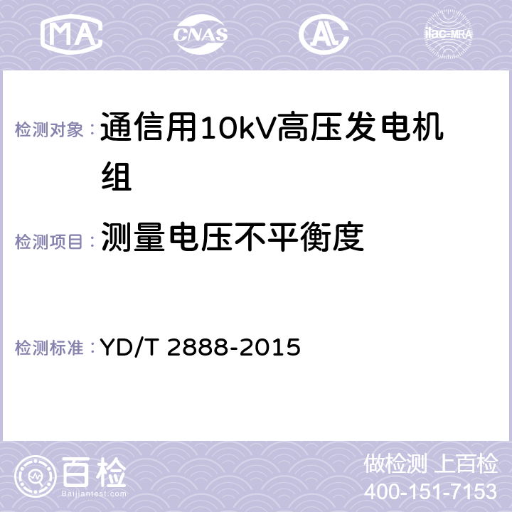 测量电压不平衡度 通信用10kV高压发电机组 YD/T 2888-2015 6.3.7