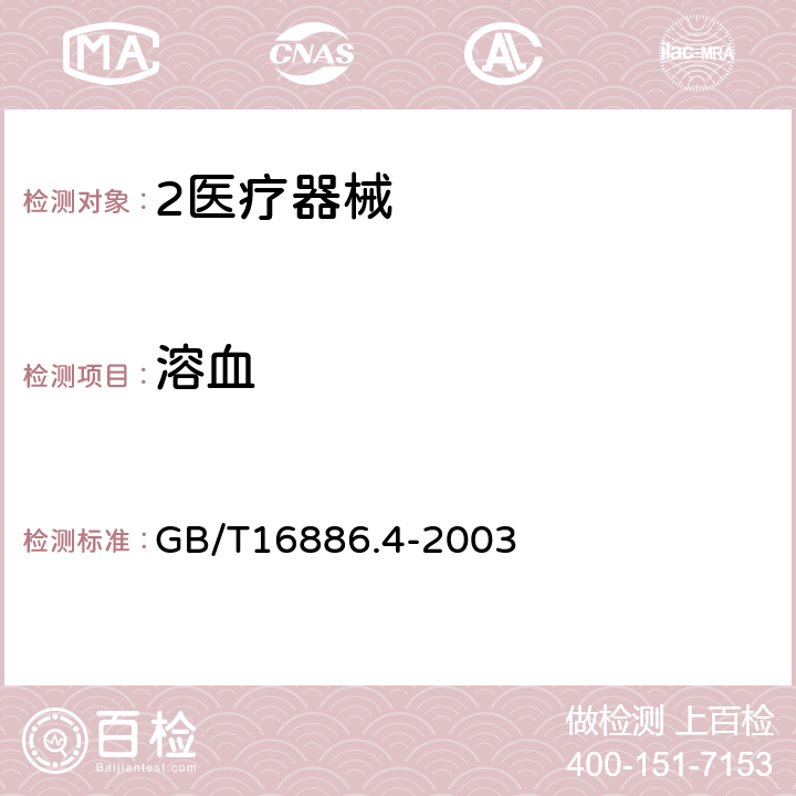 溶血 医疗器械生物学评价 第4部分：与血液相互作用试验选择 GB/T16886.4-2003