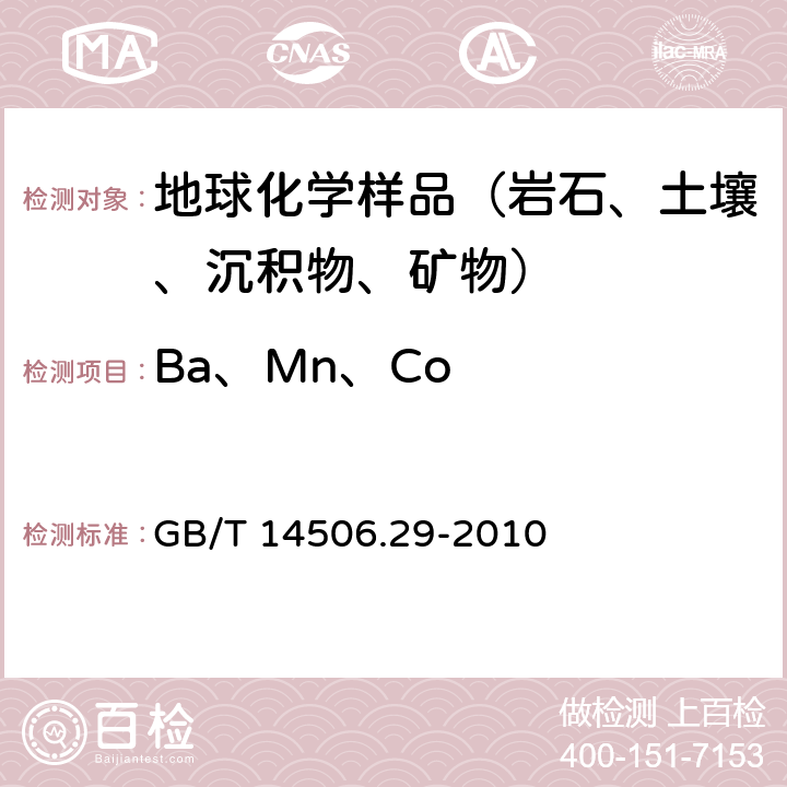 Ba、Mn、Co 硅酸盐岩石化学分析方法第29部分 稀土等22个元素量测定 GB/T 14506.29-2010