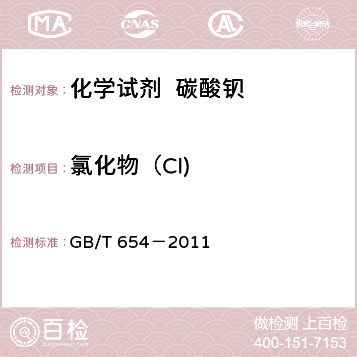 氯化物（Cl) GB/T 654-2011 化学试剂 碳酸钡