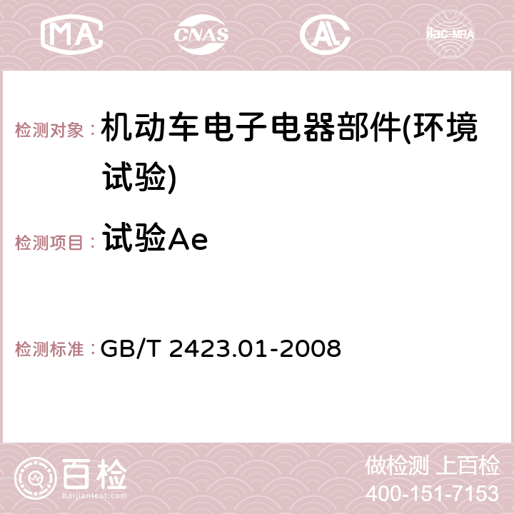 试验Ae 《电工电子产品环境试验 第2部分：试验方法 试验 A：低温》 GB/T 2423.01-2008 5.4