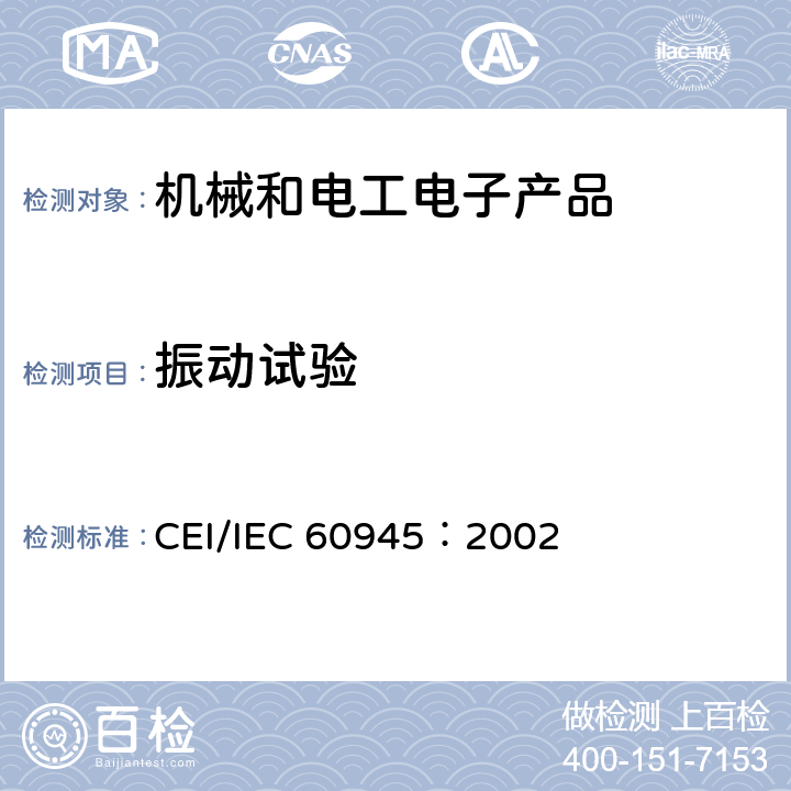 振動試驗 航海及無線電通信設備與系統–總體要求 –測試方法以及要求的測試結果 CEI/IEC 60945：2002