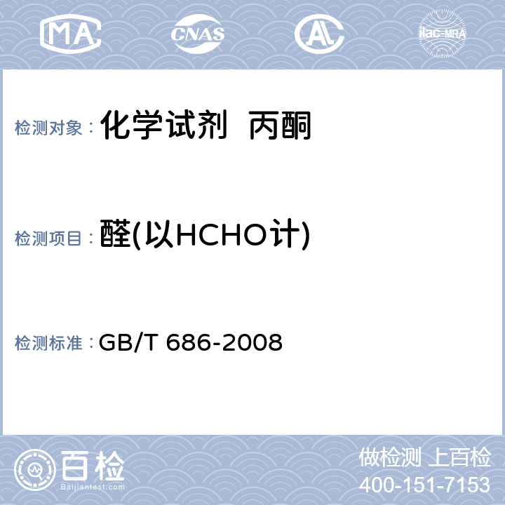 醛(以HCHO计) 化学试剂 丙酮 GB/T 686-2008 5.9