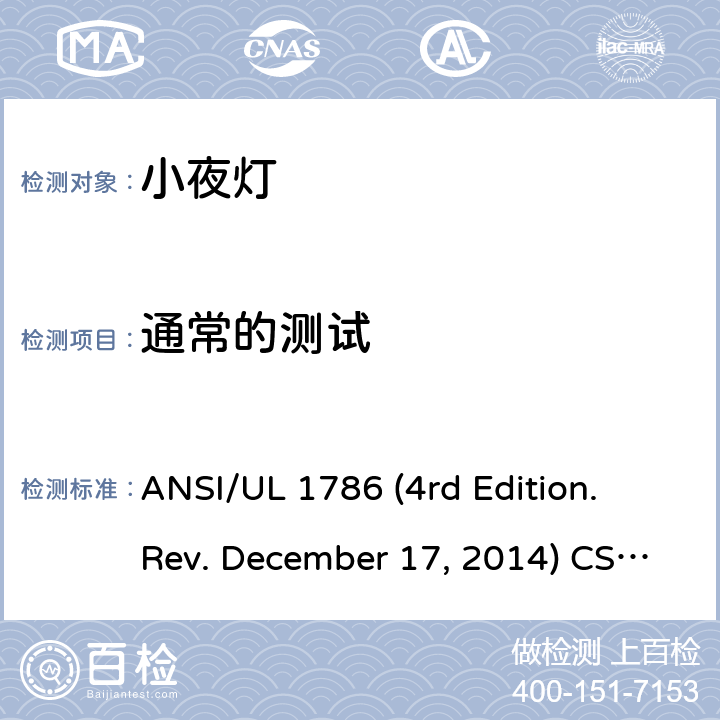 通常的测试 UL 1786 小夜灯安全要求 ANSI/ (4rd Edition. Rev. December 17, 2014) CSA C22.2 No.256-14 (2st Edition. Rev. December 17, 2014) 8