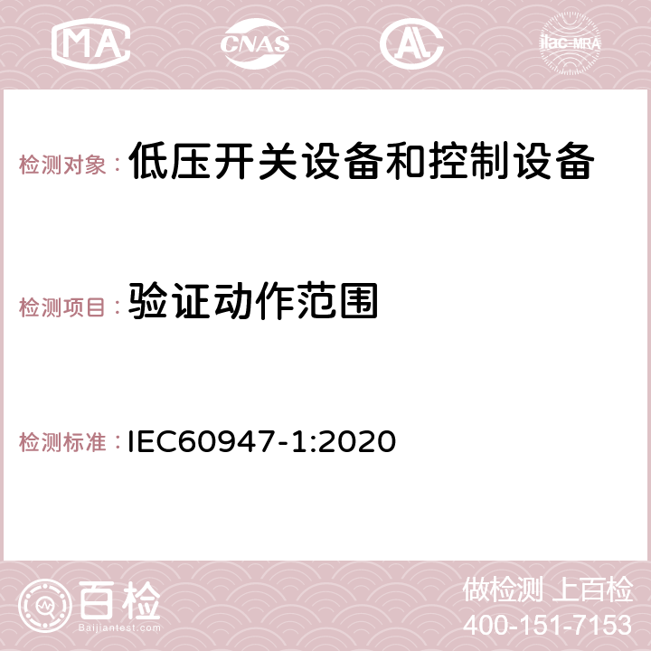 验证动作范围 低压开关设备和控制设备 第一部分 总则 IEC60947-1:2020 8.3.3.2