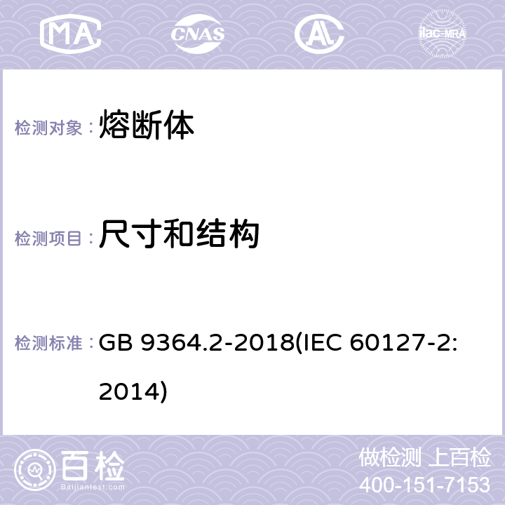 尺寸和结构 小型熔断器第2部分：管状熔断体 GB 9364.2-2018(IEC 60127-2:2014) 8