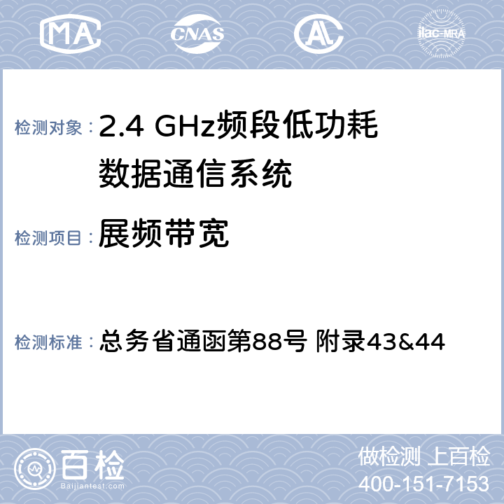 展频带宽 2.4GHz频段低功耗数据通信系统测试方法 总务省通函第88号 附录43&44 四