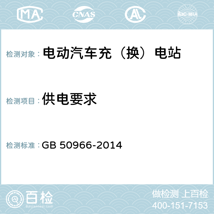 供电要求 电动汽车充电站设计规范 GB 50966-2014 6.1