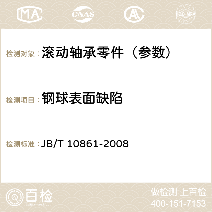 钢球表面缺陷 滚动轴承 钢球表面缺陷图册及评定方法 JB/T 10861-2008