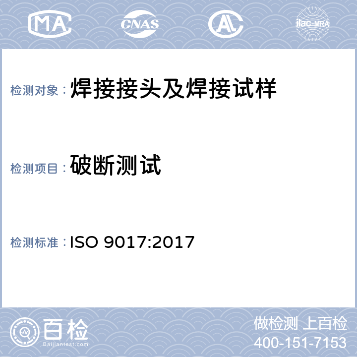 破断测试 金属材料焊缝的破坏性试验 断裂试验 ISO 9017:2017