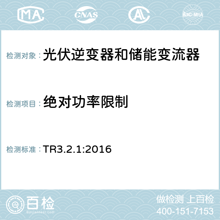 绝对功率限制 11KW以内发电站的技术规则3.2.1 (丹麦) TR3.2.1:2016 5.2.2.1