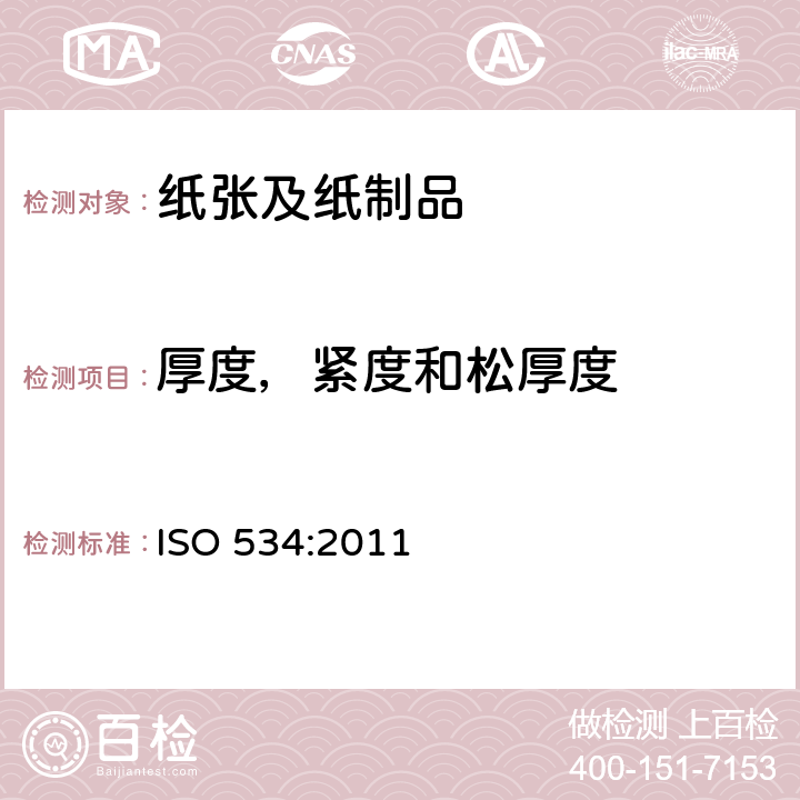 厚度，紧度和松厚度 ISO 534-2011 纸和纸板 厚度、密度和比体积的测定