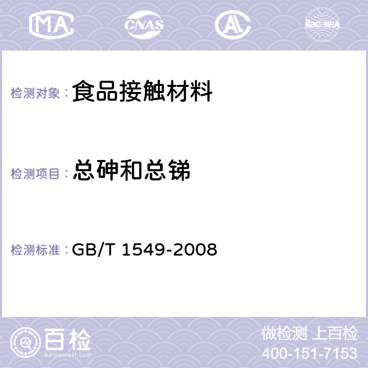 总砷和总锑 纤维玻璃化学分析方法 GB/T 1549-2008 18,19