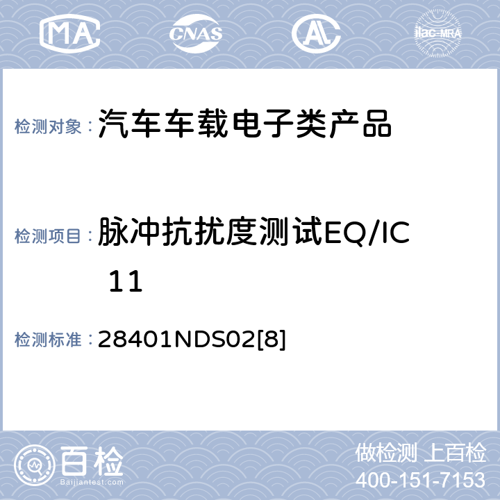 脉冲抗扰度测试EQ/IC 11 28401NDS02[8] 电子电器部件电磁兼容设计规范 28401NDS02[8] 6.2.4