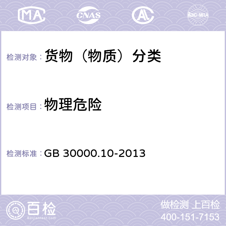 物理危险 化学品分类和标签规范 第10部分:自燃液体 GB 30000.10-2013