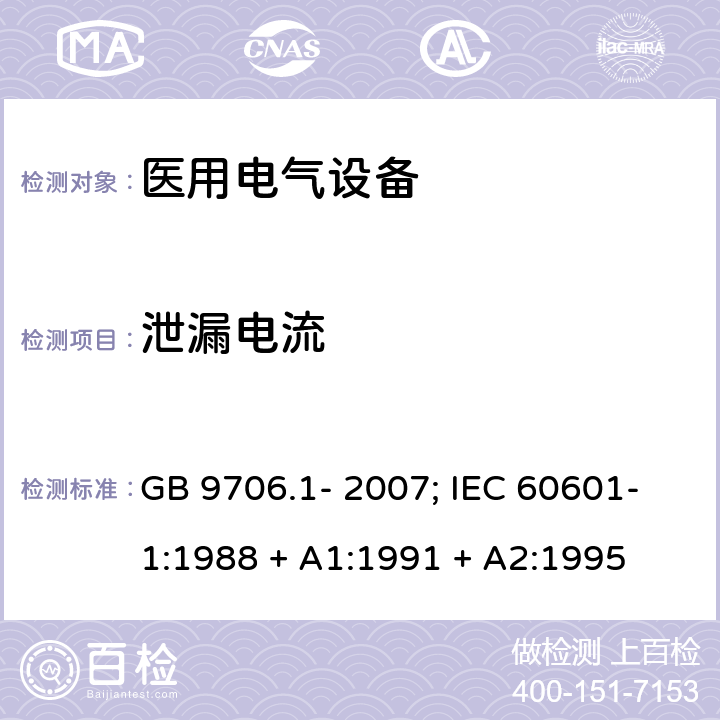 泄漏电流 医用电气设备 第1 部分：安全通用要求 GB 9706.1- 2007; IEC 60601-1:1988 + A1:1991 + A2:1995 条款19