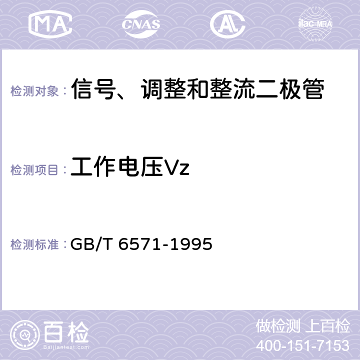 工作电压Vz GB/T 6571-1995 半导体器件 分立器件 第3部分:信号(包括开关)和调整二极管