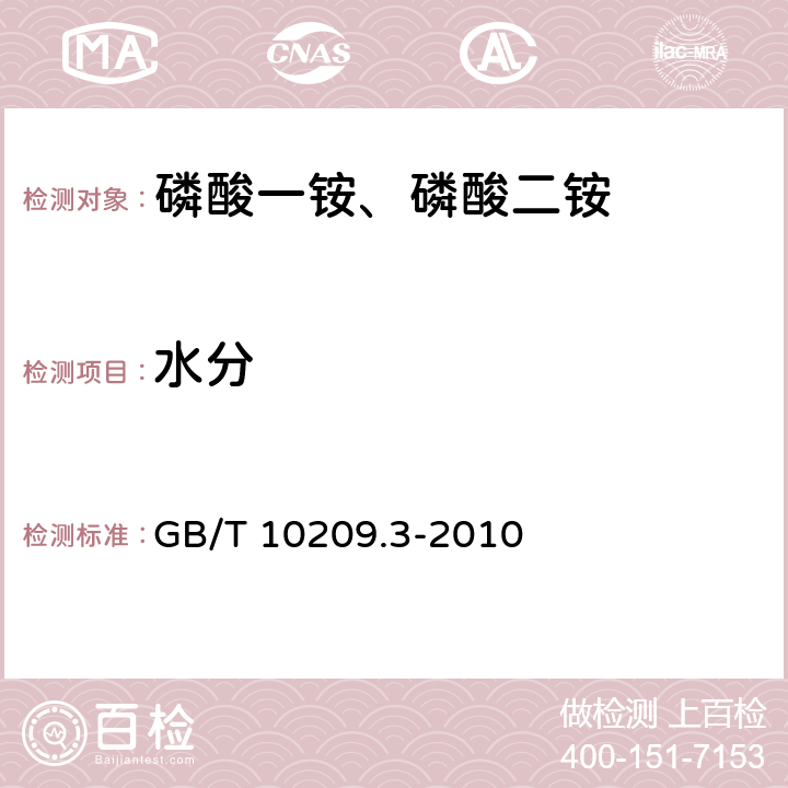 水分 磷酸一铵、磷酸二铵的测定方法 第3部分：水分 GB/T 10209.3-2010 3.2 真空烘箱法