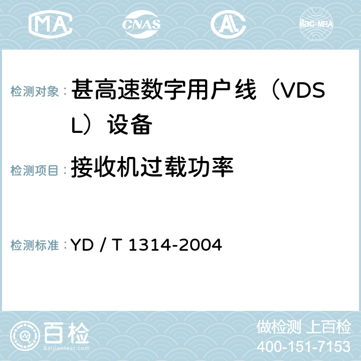 接收机过载功率 接入网测试方法－-甚高速数字用户线（VDSL） YD / T 1314-2004 5.2.1.10