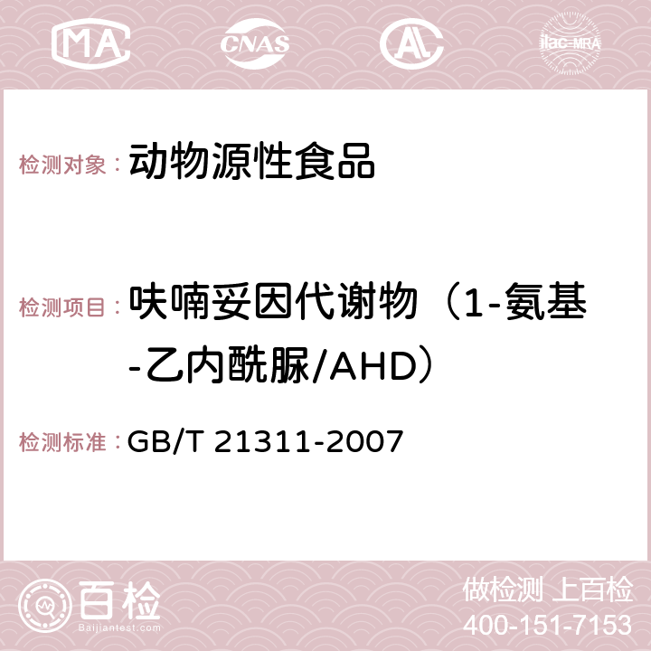 呋喃妥因代谢物（1-氨基-乙内酰脲/AHD） 动物源性食品中硝基呋喃类药物代谢物残留量检测方法 高效液相色谱/串联质谱法 GB/T 21311-2007