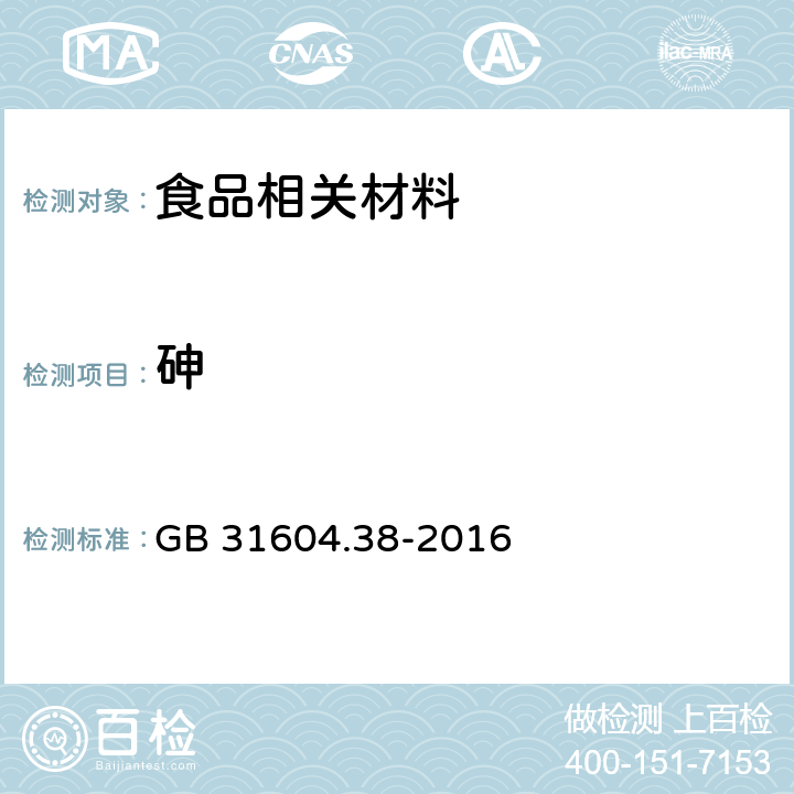 砷 食品安全国家标准 食品接触材料及制品　砷的测定和迁移量的测定 GB 31604.38-2016