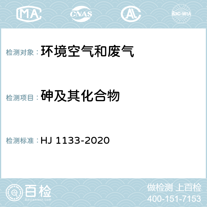 砷及其化合物 环境空气和废气 颗粒物中砷、硒、铋、锑的测定 原子荧光法 HJ 1133-2020