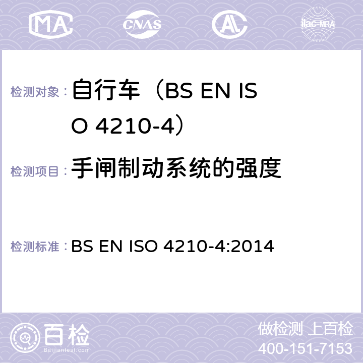 手闸制动系统的强度 自行车.自行车的安全要求.第4部分:制动测试方法 BS EN ISO 4210-4:2014 4.4
